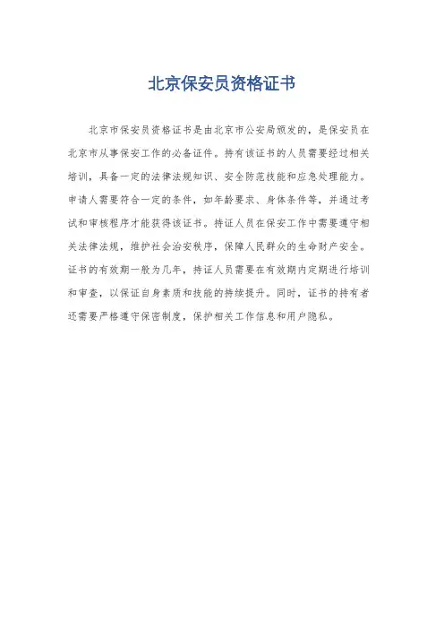 北京保安员资格证书