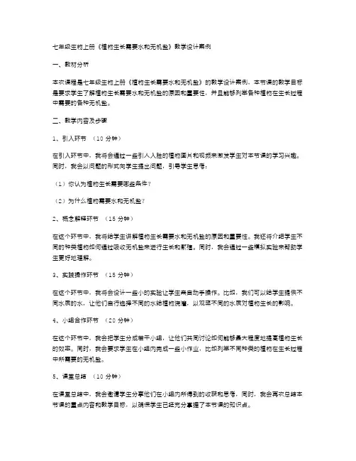 七年级生物上册《植物生长需要水和无机盐》教学设计案例
