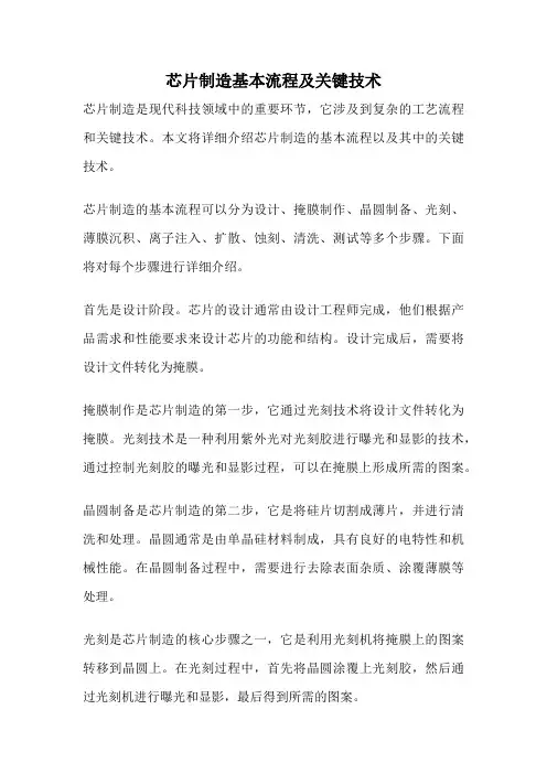 芯片制造基本流程及关键技术