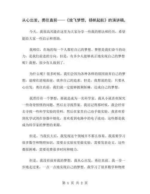 从心出发,勇往直前——《放飞梦想,扬帆起航》的演讲稿