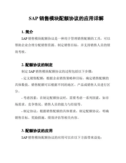 SAP销售模块配额协议的应用详解