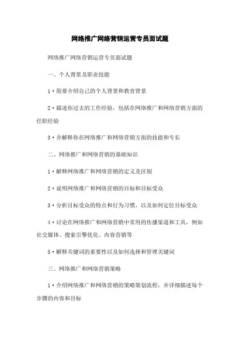网络推广网络营销运营专员面试题