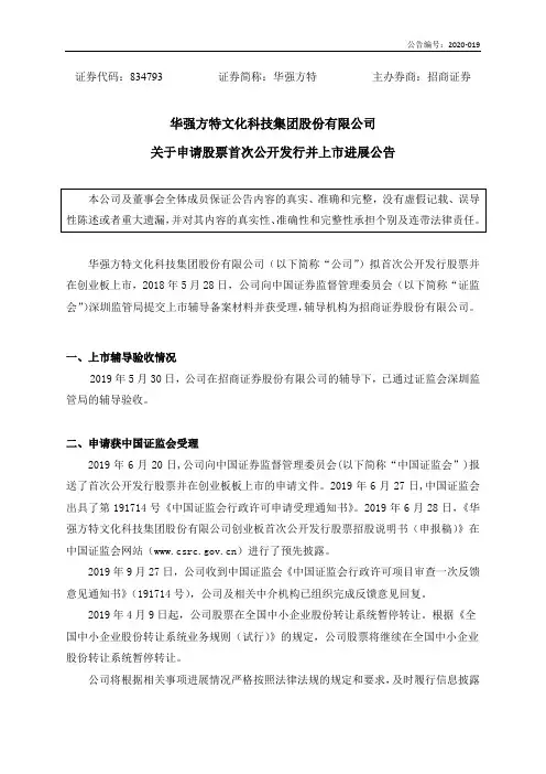 华强方特：关于申请股票首次公开发行并上市进展公告