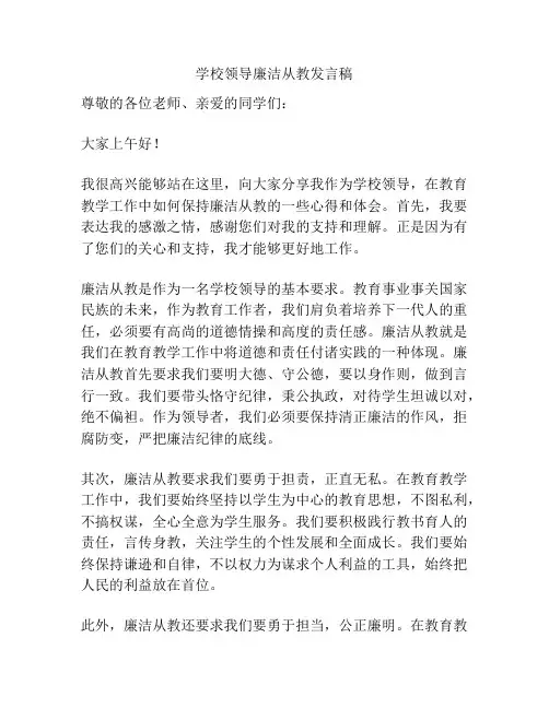 学校领导廉洁从教发言稿