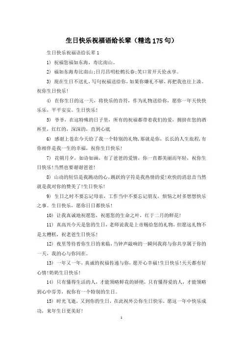 生日快乐祝福语给长辈(精选175句)