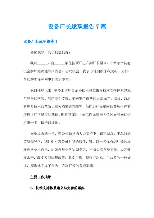 设备厂长述职报告7篇