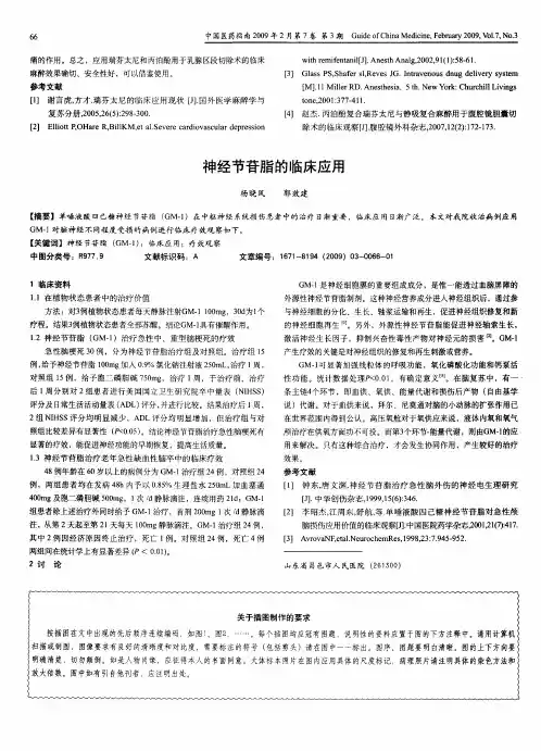 神经节苷脂的临床应用