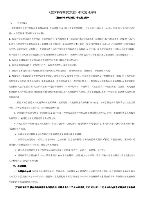 《教育科学研究方法》考试复习资料