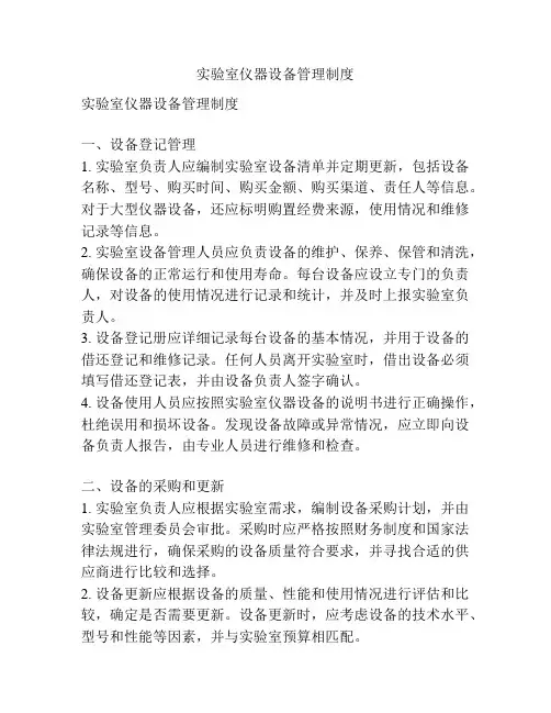 实验室仪器设备管理制度
