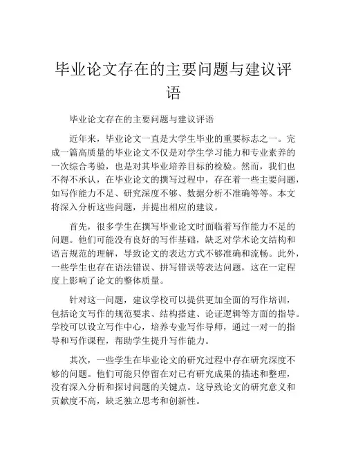 毕业论文存在的主要问题与建议评语