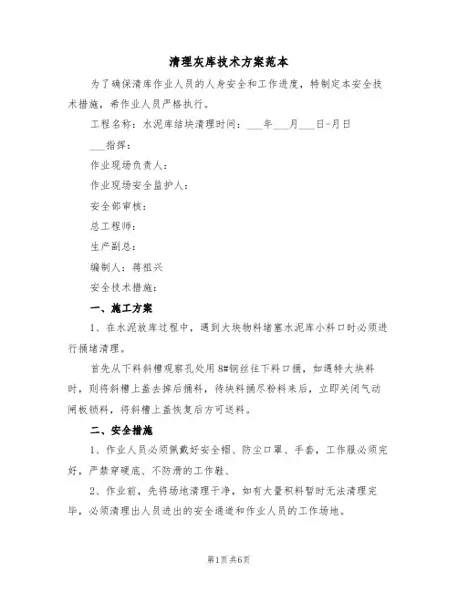 清理灰库技术方案范本(二篇)