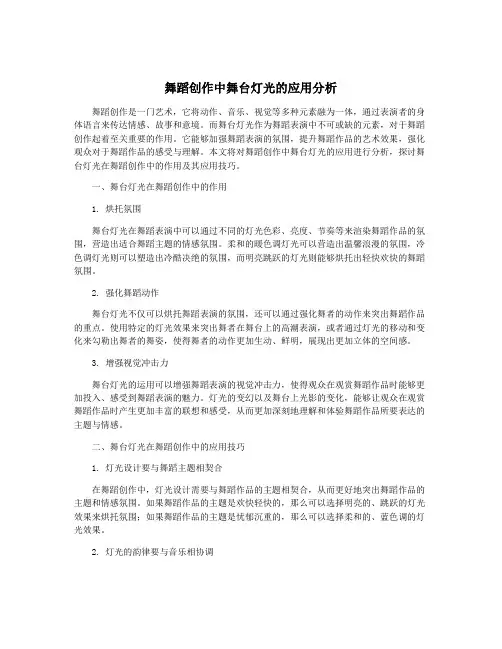 舞蹈创作中舞台灯光的应用分析