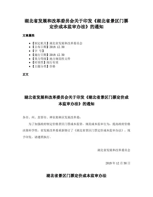 湖北省发展和改革委员会关于印发《湖北省景区门票定价成本监审办法》的通知