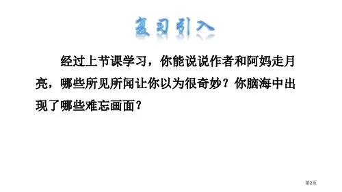 走月亮说课稿市公开课一等奖省优质课获奖课件.pptx