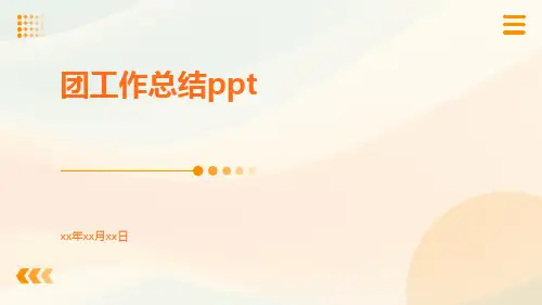 团工作总结ppt