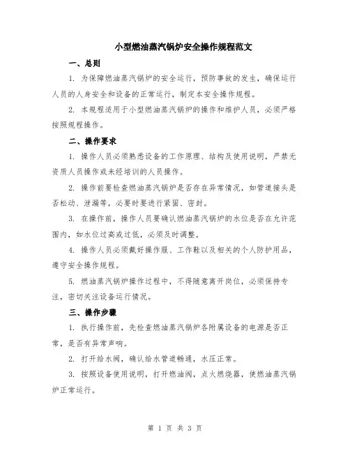 小型燃油蒸汽锅炉安全操作规程范文