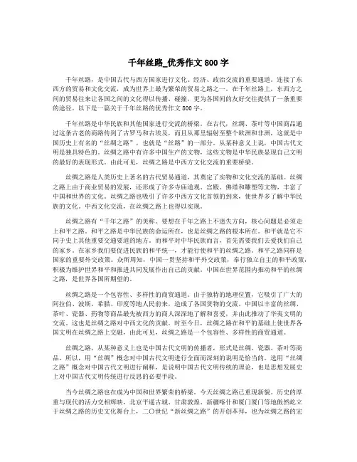 千年丝路_优秀作文800字