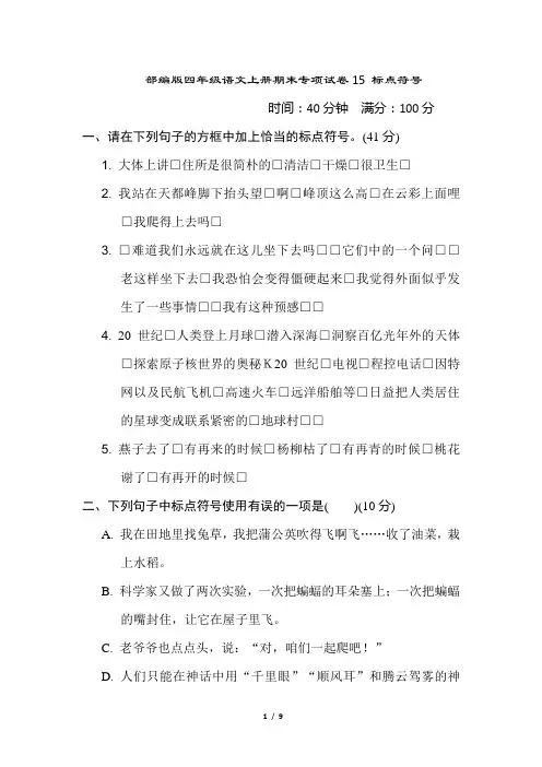 部编版四年级语文上册期末专项试卷 标点符号 附答案