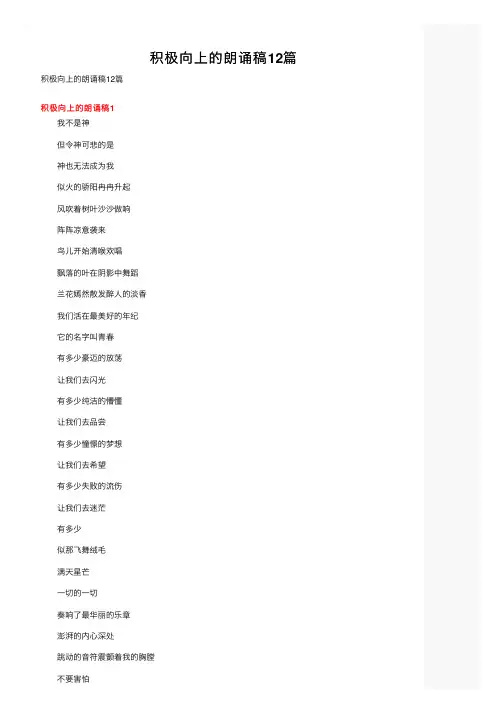 积极向上的朗诵稿12篇