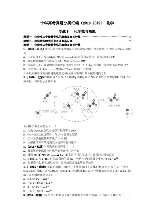 十年高考真题分类汇编(2010-2019)化学 专题09 化学能与热能 试卷含解析