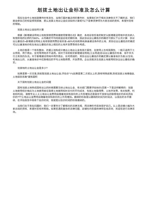 划拨土地出让金标准及怎么计算
