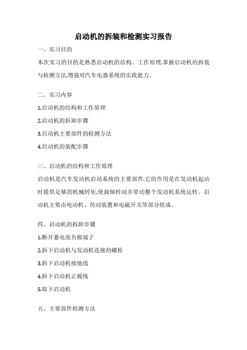 启动机的拆装和检测实习报告