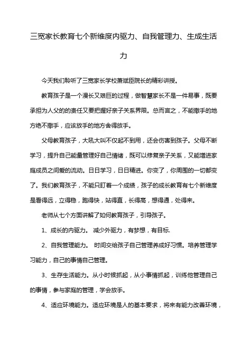 三宽家长教育七个新维度内驱力、自我管理力、生成生活力