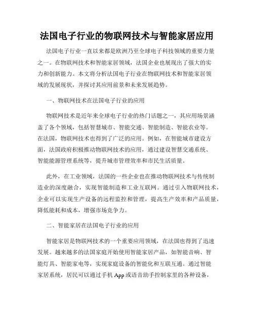 法国电子行业的物联网技术与智能家居应用