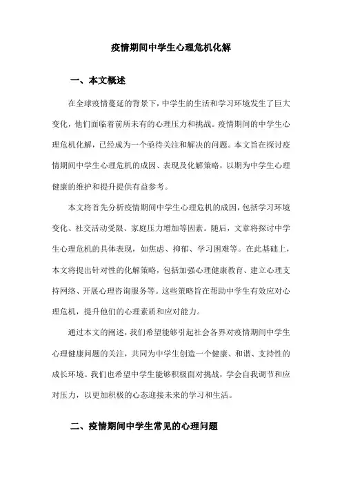 疫情期间中学生心理危机化解