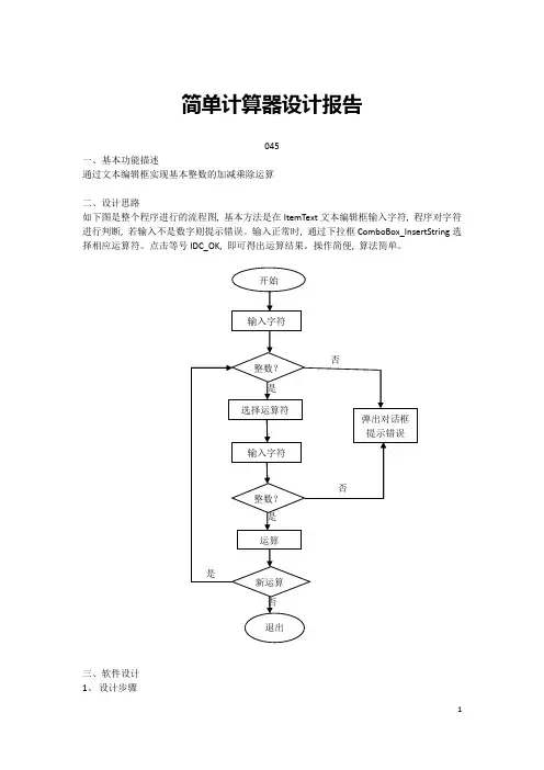 简单计算器设计报告