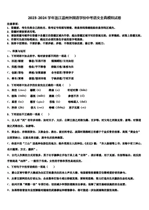 2023-2024学年浙江温州外国语学校中考语文全真模拟试卷含解析
