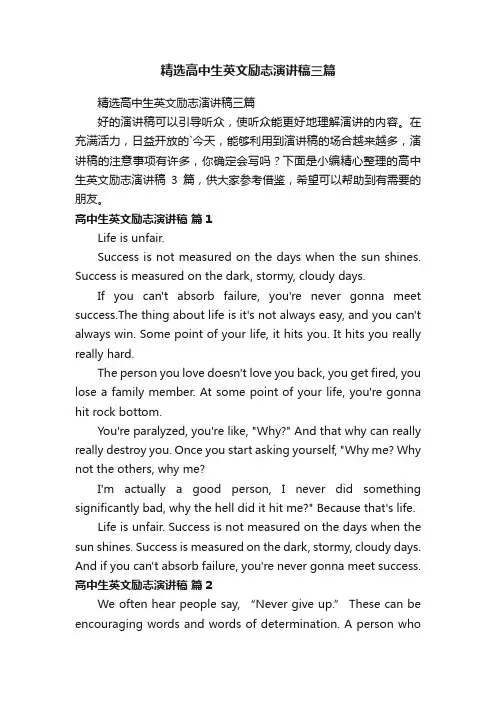 精选高中生英文励志演讲稿三篇