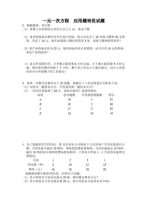 (完整版)一元一次方程应用题培优试题