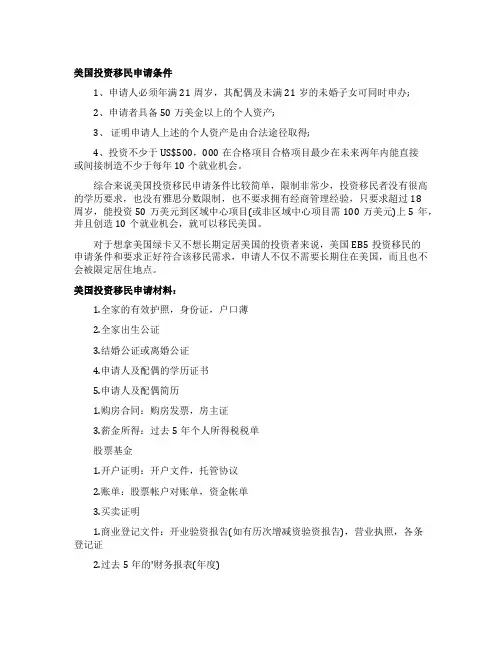 申请美国投资移民的条件及申请材料准备