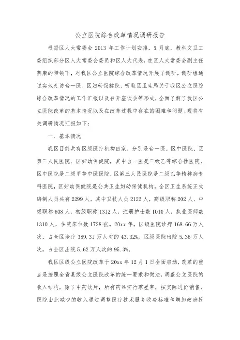 公立医院综合改革情况调研报告_0.doc