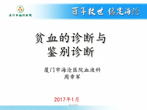 贫血诊断与鉴别最新版本