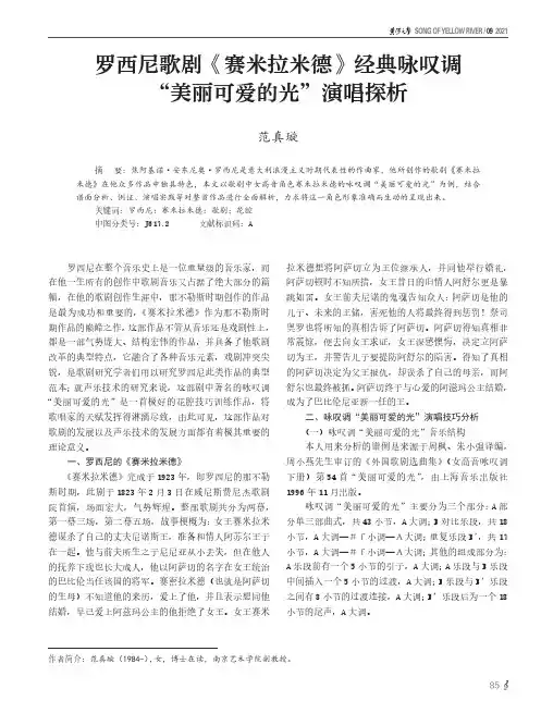 罗西尼歌剧《赛米拉米德》经典咏叹调“美丽可爱的光”演唱探析