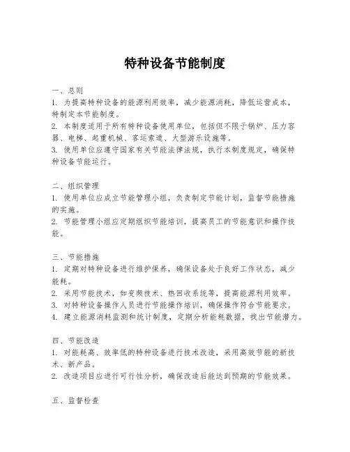 特种设备节能制度