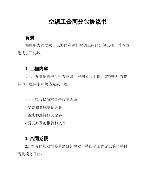 空调工合同分包协议书
