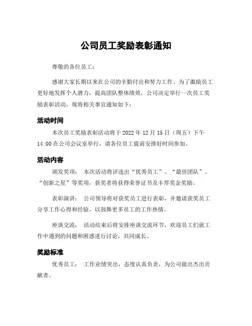 公司员工奖励表彰通知