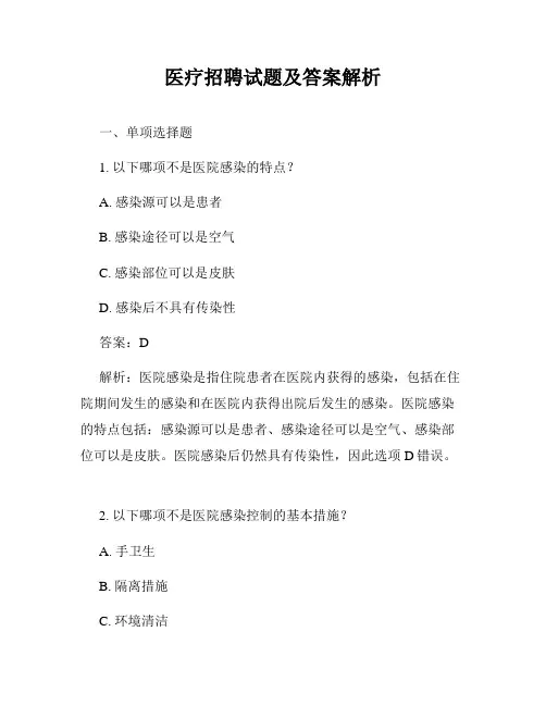 医疗招聘试题及答案解析