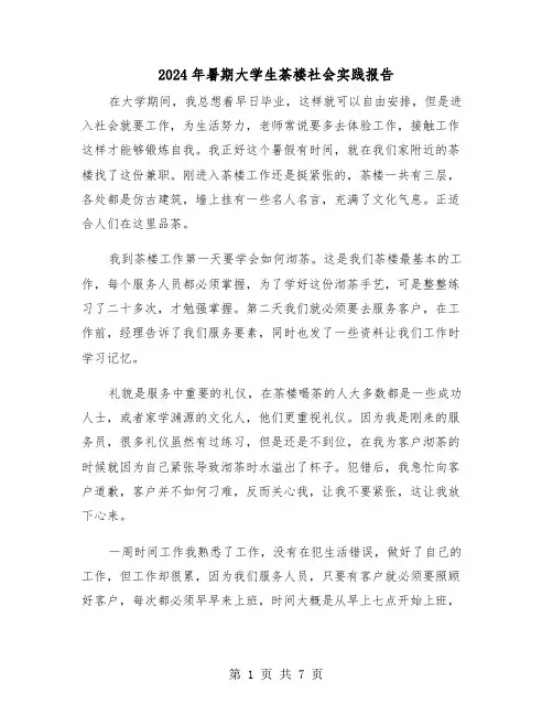2024年暑期大学生茶楼社会实践报告(三篇)