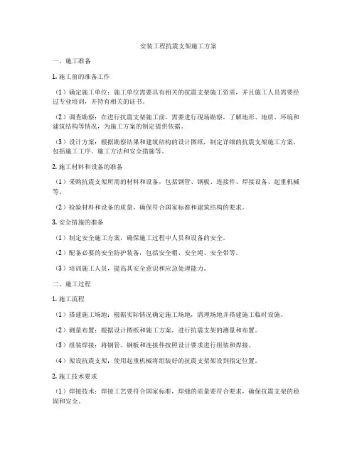 安装工程抗震支架施工方案