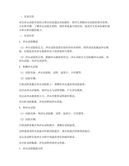 冲击试验实训报告