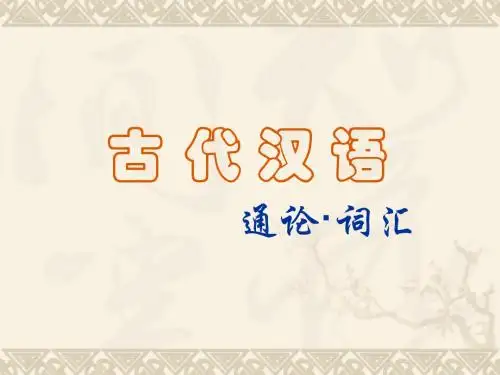 z古代汉语-通论2词汇解析