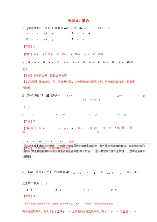 三年高考2015_2017高考数学试题分项版解析专题01集合理20171102354