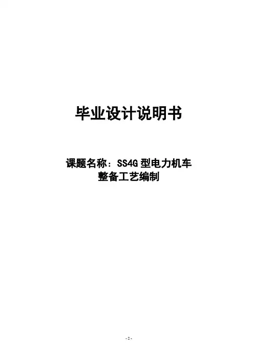 SS4G型电力机车整备工艺编制_毕业设计说明书
