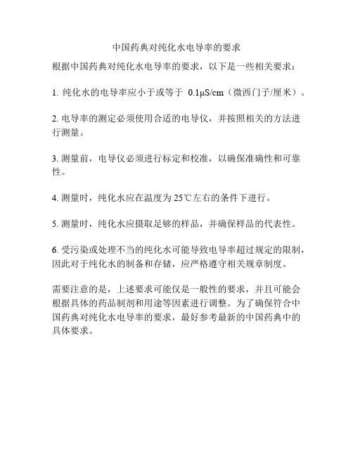 中国药典对纯化水电导率的要求