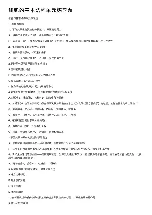 细胞的基本结构单元练习题
