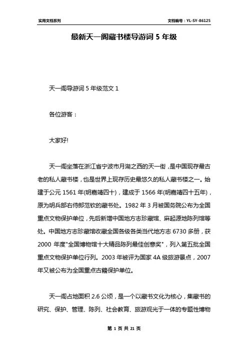 最新天一阁藏书楼导游词5年级_1